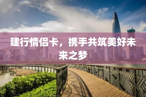 建行情侶卡，攜手共筑美好未來之夢