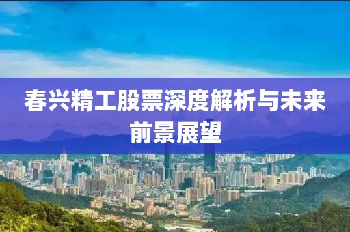 春興精工股票深度解析與未來(lái)前景展望