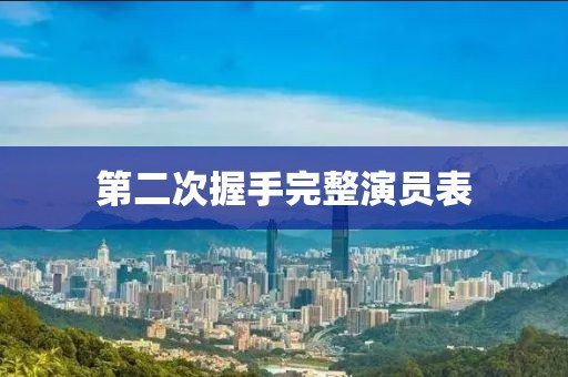 第二次握手完整演員表