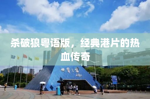 殺破狼粵語(yǔ)版，經(jīng)典港片的熱血傳奇
