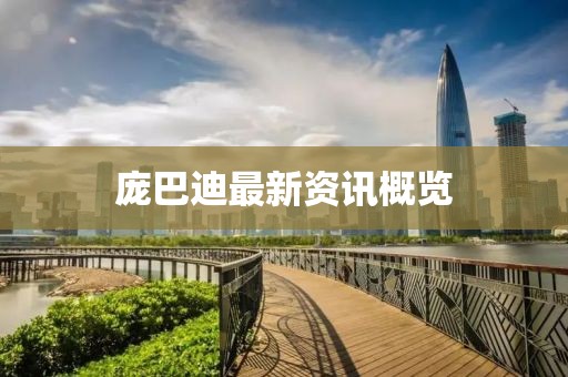 龐巴迪最新資訊概覽