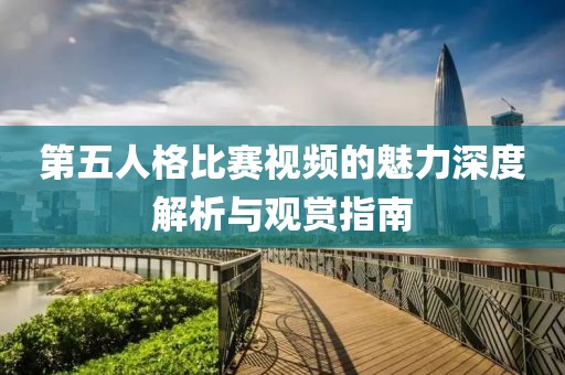 第五人格比賽視頻的魅力深度解析與觀賞指南