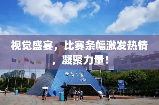 視覺盛宴，比賽條幅激發(fā)熱情，凝聚力量！