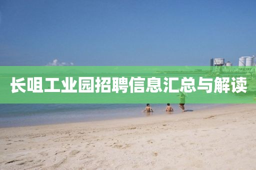 長咀工業(yè)園招聘信息匯總與解讀