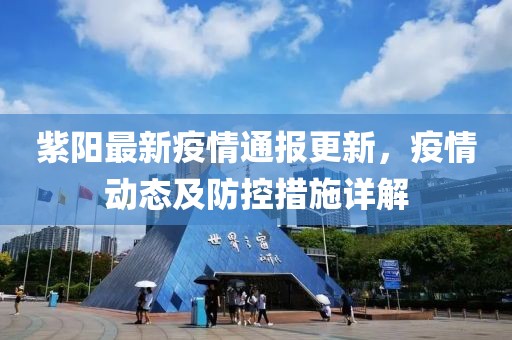紫陽最新疫情通報(bào)更新，疫情動(dòng)態(tài)及防控措施詳解