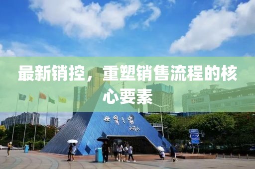 最新銷控，重塑銷售流程的核心要素