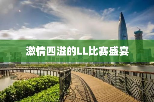 激情四溢的LL比賽盛宴