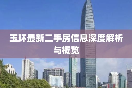 玉環(huán)最新二手房信息深度解析與概覽