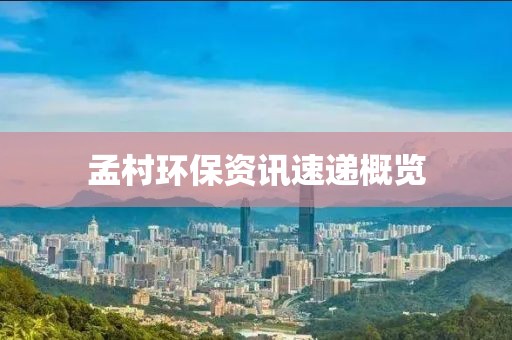 孟村環(huán)保資訊速遞概覽