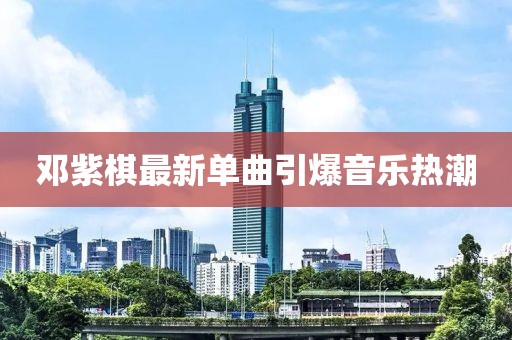 鄧紫棋最新單曲引爆音樂熱潮
