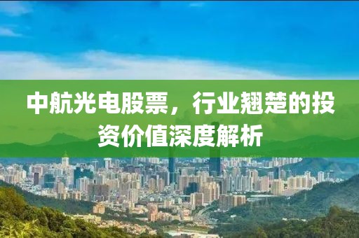 中航光電股票，行業(yè)翹楚的投資價(jià)值深度解析