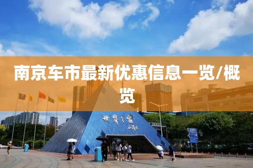 南京車市最新優(yōu)惠信息一覽/概覽