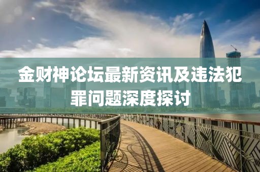 金財神論壇最新資訊及違法犯罪問題深度探討