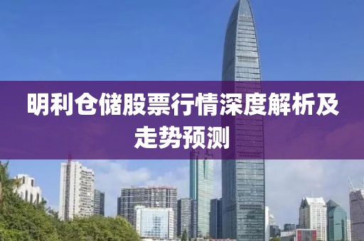 明利倉儲股票行情深度解析及走勢預(yù)測
