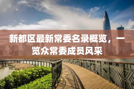 新都區(qū)最新常委名錄概覽，一覽眾常委成員風采