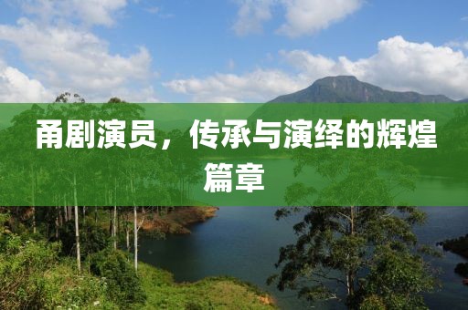 甬劇演員，傳承與演繹的輝煌篇章