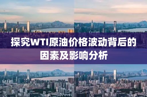 探究WTI原油價格波動背后的因素及影響分析