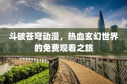 陌生的城市 第17頁