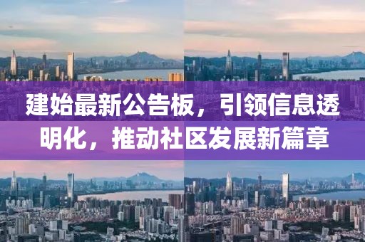 建始最新公告板，引領(lǐng)信息透明化，推動(dòng)社區(qū)發(fā)展新篇章