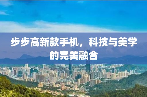 步步高新款手機，科技與美學的完美融合