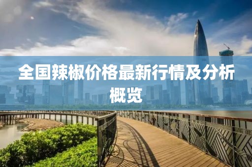 全國辣椒價格最新行情及分析概覽