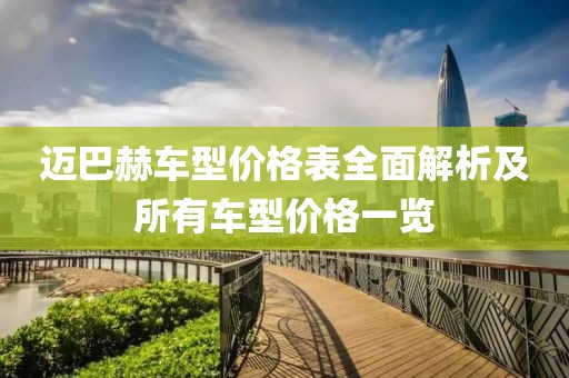 邁巴赫車型價格表全面解析及所有車型價格一覽