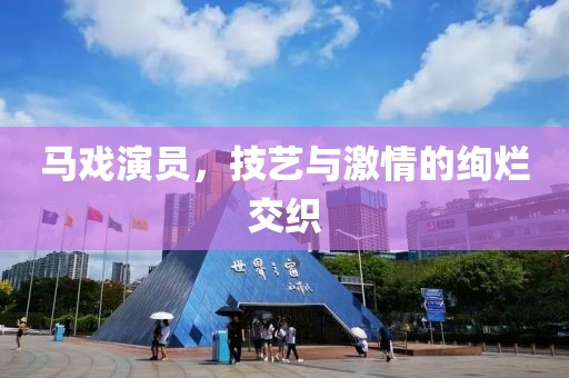 馬戲演員，技藝與激情的絢爛交織