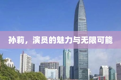 孫莉，演員的魅力與無限可能