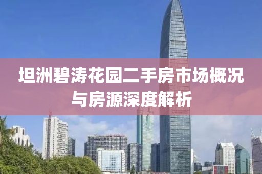 坦洲碧濤花園二手房市場(chǎng)概況與房源深度解析