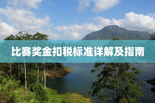 比賽獎(jiǎng)金扣稅標(biāo)準(zhǔn)詳解及指南
