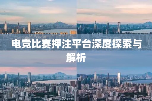 電競比賽押注平臺深度探索與解析