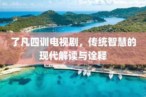 了凡四訓(xùn)電視劇，傳統(tǒng)智慧的現(xiàn)代解讀與詮釋