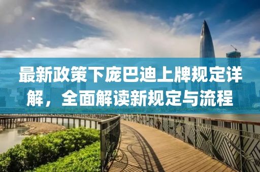 最新政策下龐巴迪上牌規(guī)定詳解，全面解讀新規(guī)定與流程