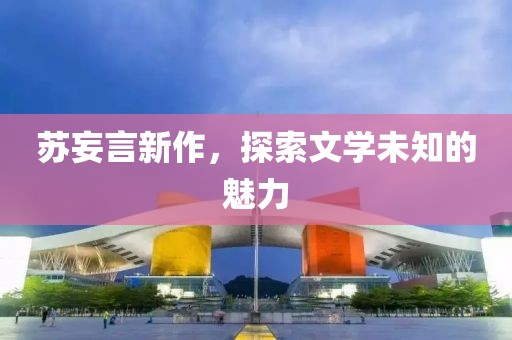 蘇妄言新作，探索文學未知的魅力