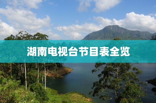 湖南電視臺節(jié)目表全覽