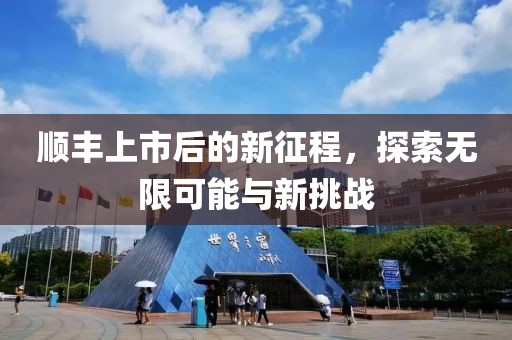 順豐上市后的新征程，探索無(wú)限可能與新挑戰(zhàn)
