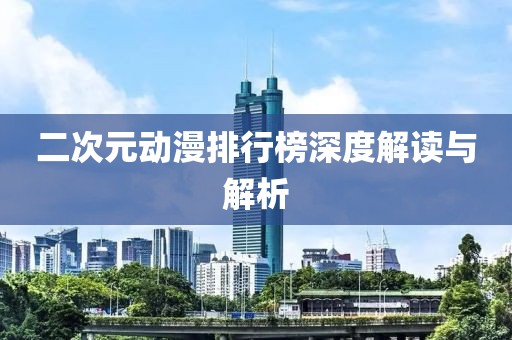 二次元?jiǎng)勇判邪裆疃冉庾x與解析