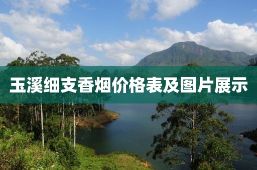 玉溪細支香煙價格表及圖片展示