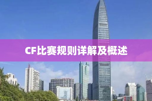 CF比賽規(guī)則詳解及概述