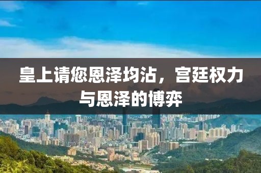 皇上請您恩澤均沾，宮廷權(quán)力與恩澤的博弈