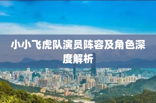 小小飛虎隊(duì)演員陣容及角色深度解析