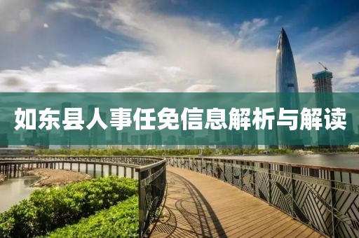 如東縣人事任免信息解析與解讀
