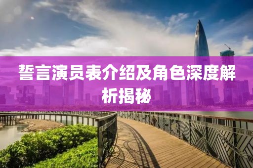 誓言演員表介紹及角色深度解析揭秘