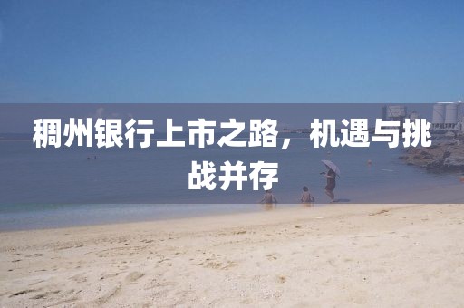 稠州銀行上市之路，機(jī)遇與挑戰(zhàn)并存