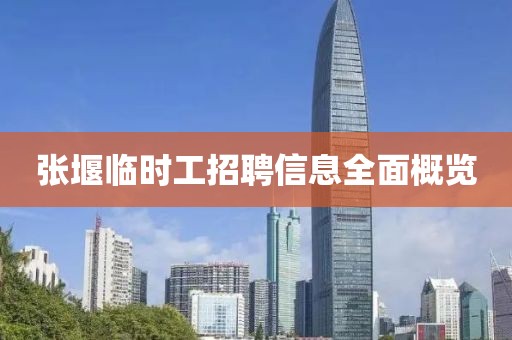 張堰臨時工招聘信息全面概覽