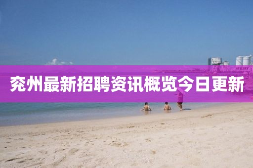 兗州最新招聘資訊概覽今日更新