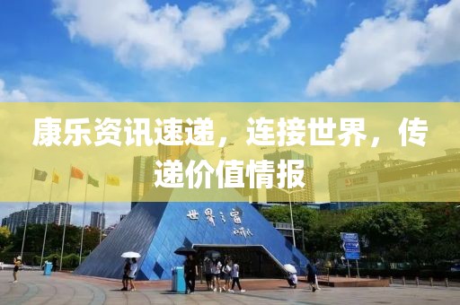康樂(lè)資訊速遞，連接世界，傳遞價(jià)值情報(bào)