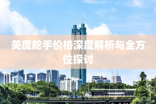 美度舵手價格深度解析與全方位探討