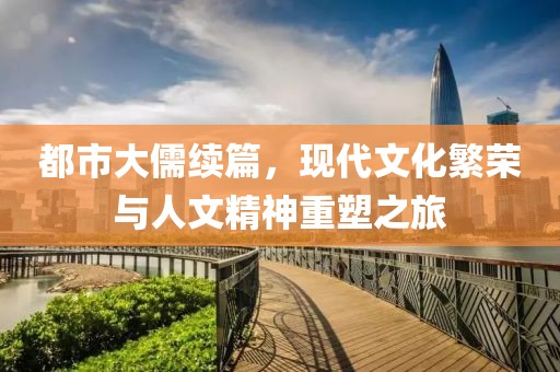 都市大儒續(xù)篇，現代文化繁榮與人文精神重塑之旅