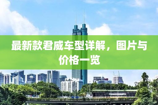 最新款君威車型詳解，圖片與價(jià)格一覽